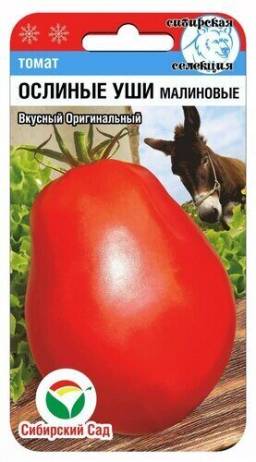 Томат Ослиные уши малиновые (Сиб сад)