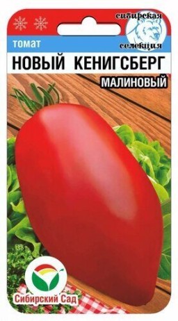 Томат Новый Кенигсберг малиновый (Сиб сад) Томат Новый Кенигсберг малиновый (Сиб сад)