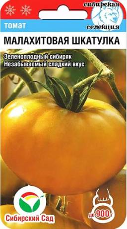 Томат Малахитовая шкатулка (Сиб сад)