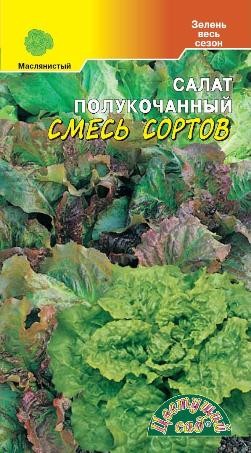 Салат Полукочанный смесь сортов ЦС Салат Полукочанный смесь сортов ЦС