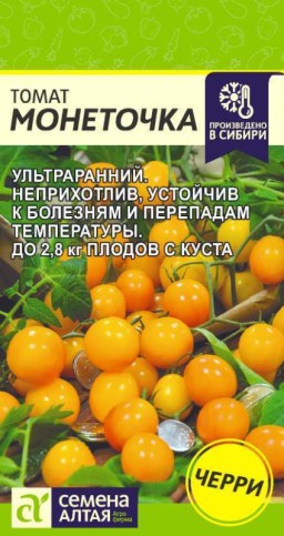 Томат Монеточка черри (Семена Алтая) Томат Монеточка черри (Семена Алтая)